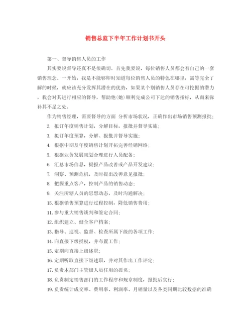 精编之销售总监下半年工作计划书开头.docx