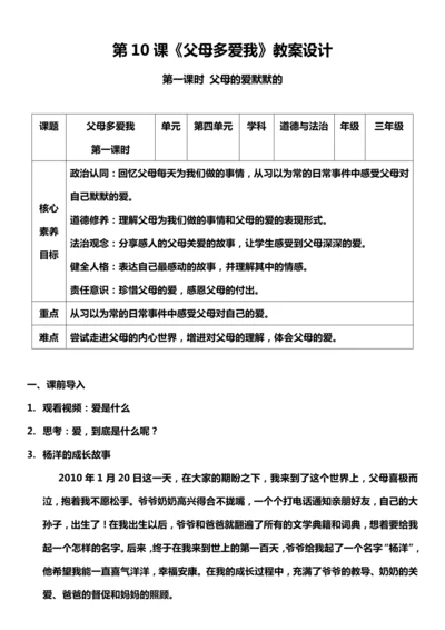 【核心素养目标】10.1 父母多爱我  第一课时 教案设计