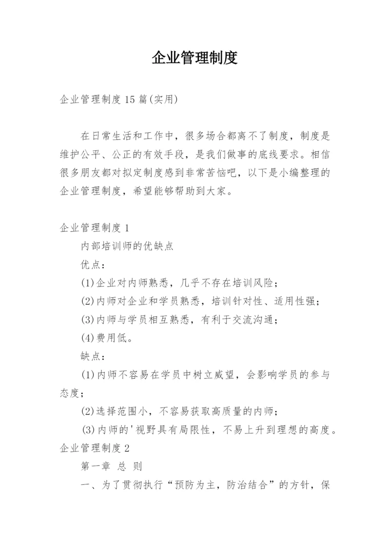 企业管理制度_7.docx