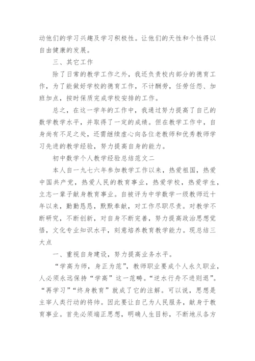 初中数学个人教学经验总结_1.docx