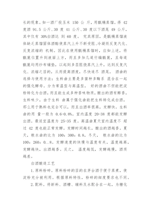 传统酿酒工艺具体流程及注意事项.docx