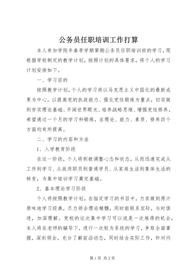 公务员任职培训工作打算精编.docx