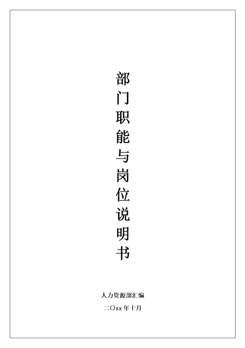 各个部门职能及岗位说明书电器公司