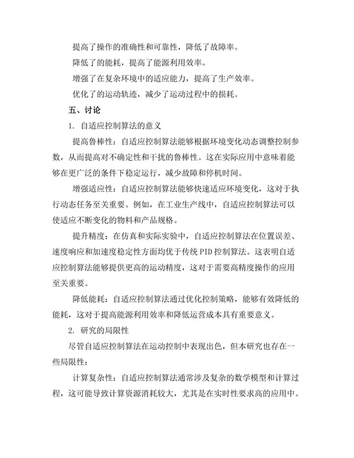 自适应控制算法在机器人运动中的应用