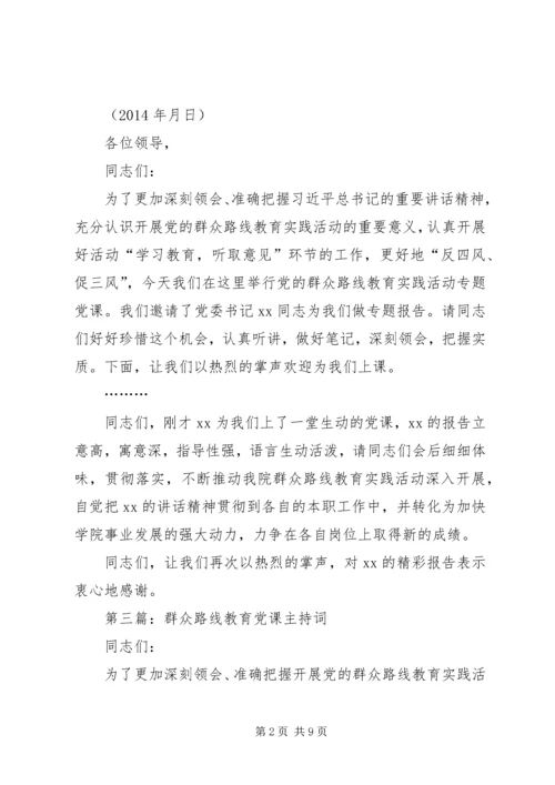 第一篇：群众路线党课主持词.docx