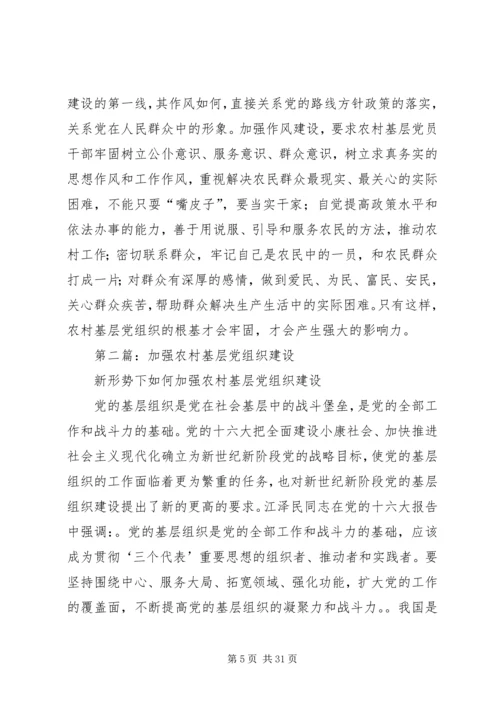 第一篇：大力加强农村基层党组织建设.docx