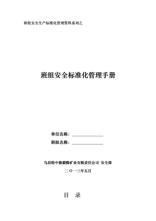 班组安全标准化手册.docx