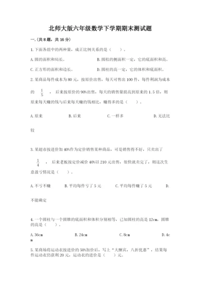 北师大版六年级数学下学期期末测试题附答案（考试直接用）.docx