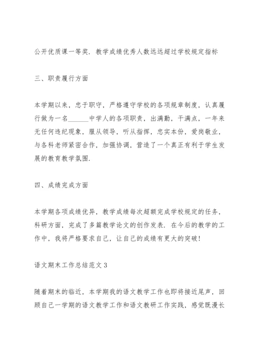 语文期末工作总结范文5篇.docx