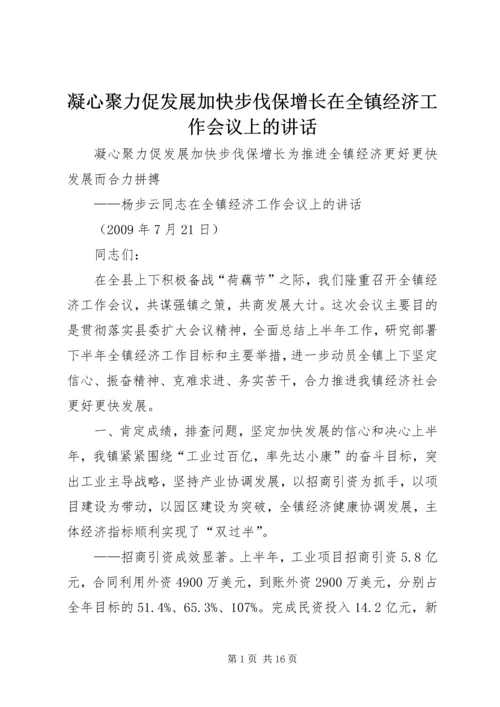凝心聚力促发展加快步伐保增长在全镇经济工作会议上的讲话.docx