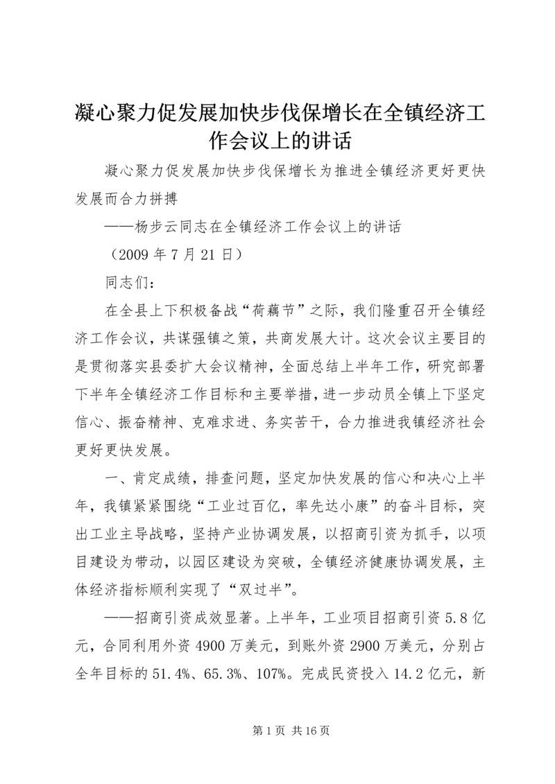 凝心聚力促发展加快步伐保增长在全镇经济工作会议上的讲话.docx