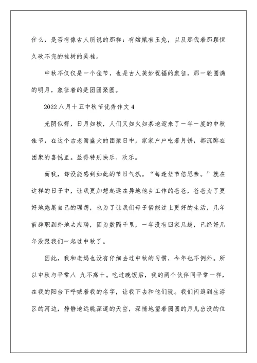 2022八月十五中秋节优秀作文5篇