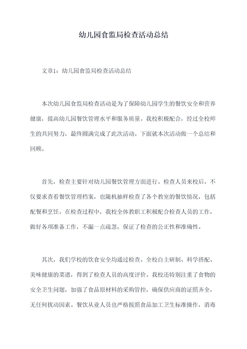 幼儿园食监局检查活动总结