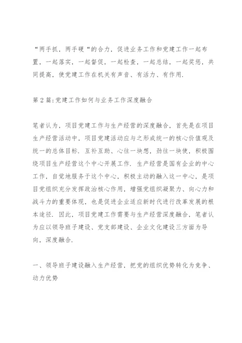 党建工作如何与业务工作深度融合(8篇).docx