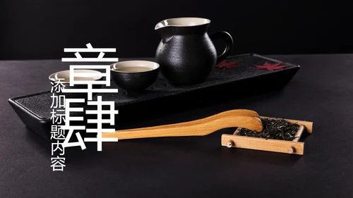 中国风茶文化茶道茶艺茶叶茶厂PPT模板