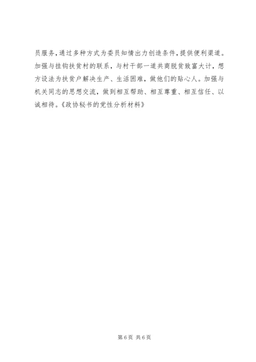 政协秘书的党性分析材料 (2).docx