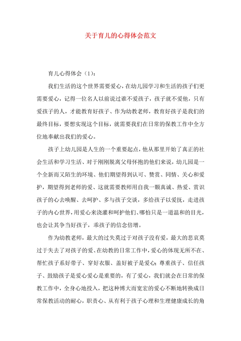 关于育儿的心得体会范文.docx