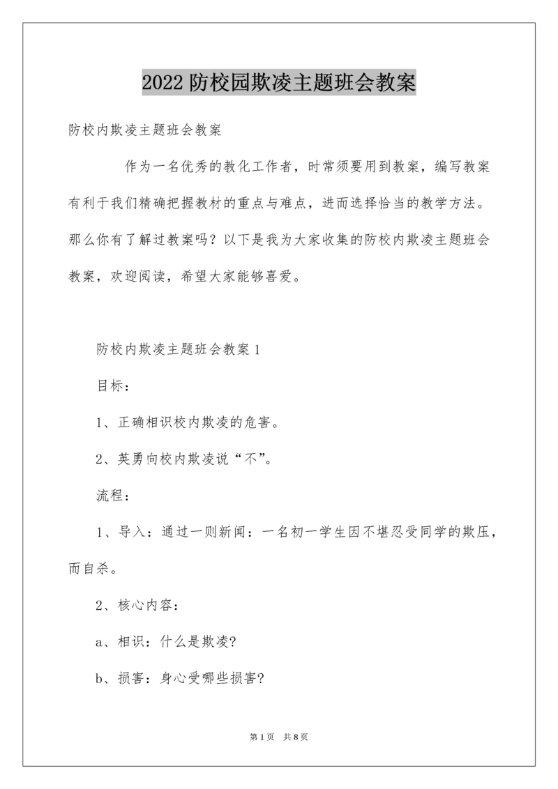 防校园欺凌主题班会教案.docx