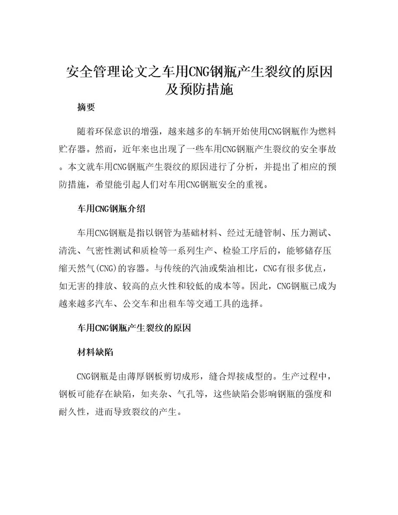 安全管理论文之车用CNG钢瓶产生裂纹的原因及预防措施