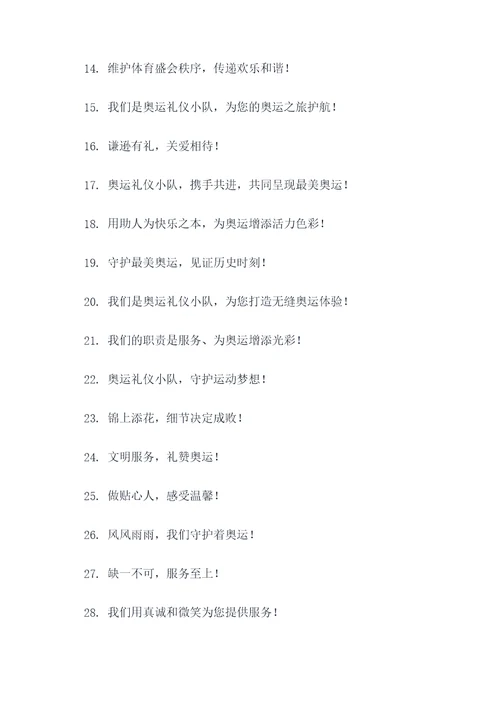 奥运礼仪小队口号大全霸气