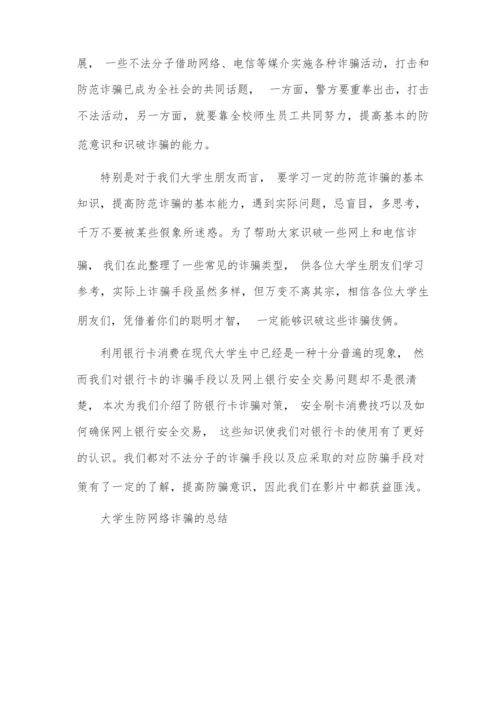大学生防网络诈骗总结五篇.docx