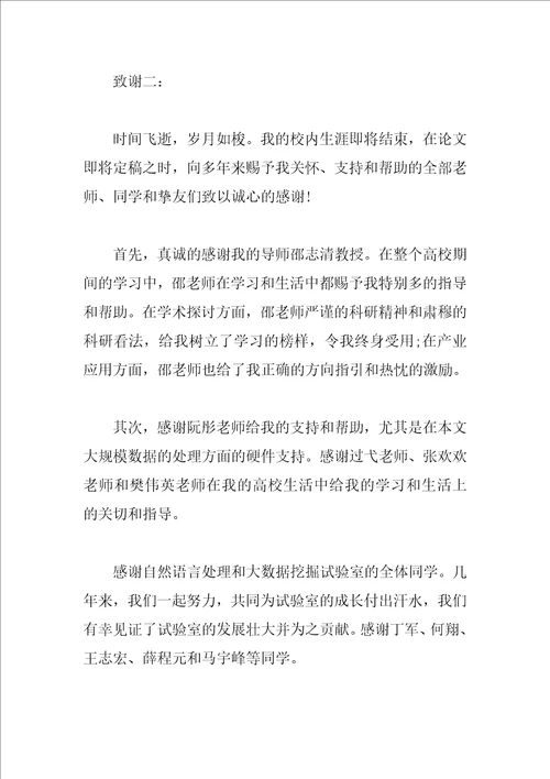 硕士毕业论文致谢词范文欣赏