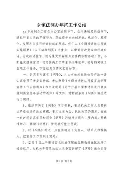 乡镇法制办年终工作总结.docx