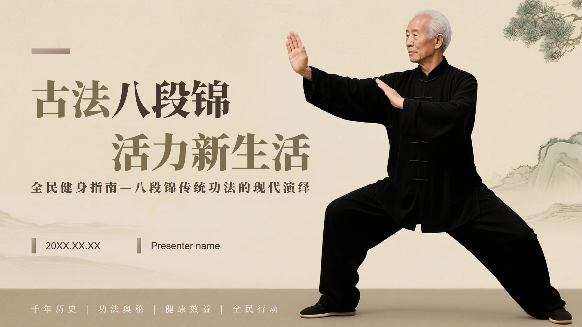 棕色中国风全民健身日八段锦主题PPT模板