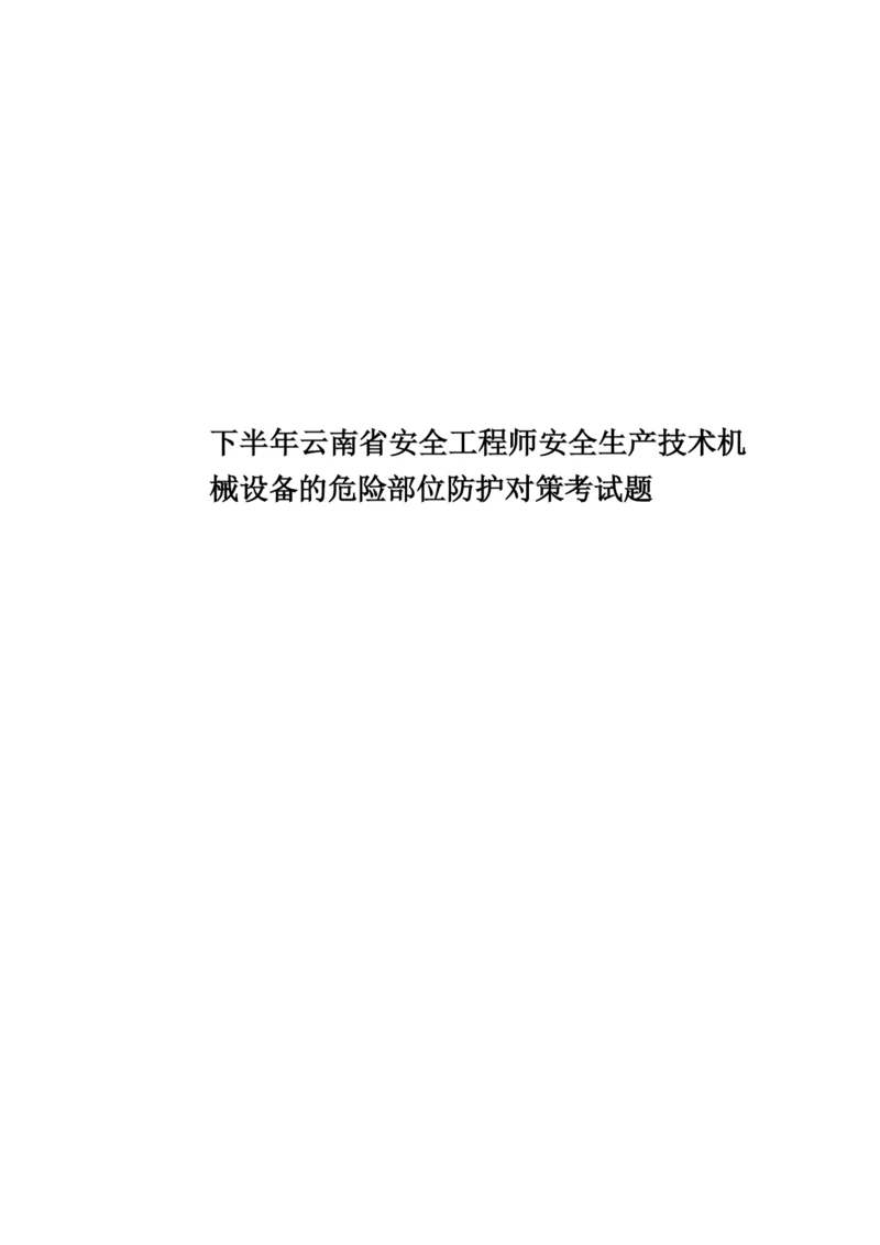 下半年云南省安全工程师安全生产技术机械设备的危险部位防护对策考试题.docx