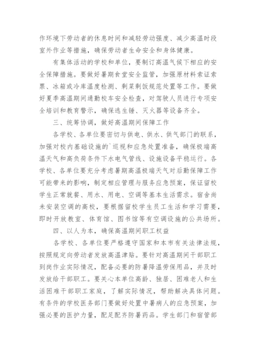 高温天气学校防暑降温措施.docx