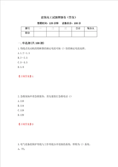 建筑电工试题押题卷答案93