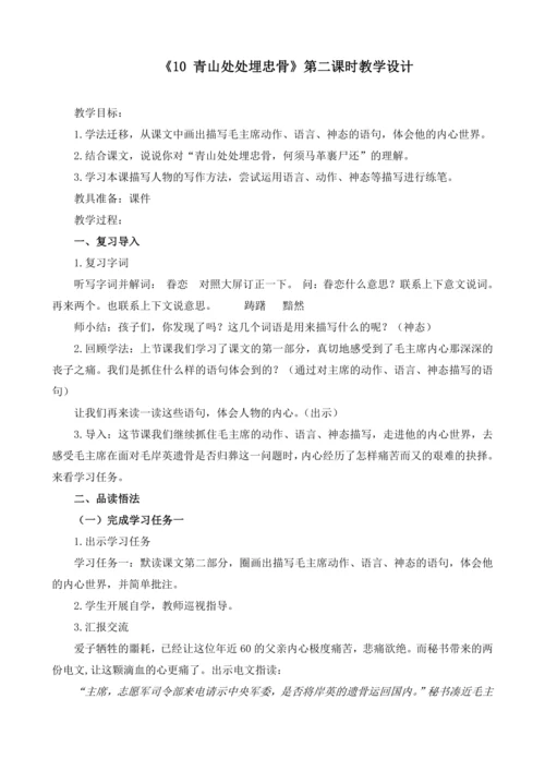 10《青山处处埋忠骨(第二课时)》教学设计