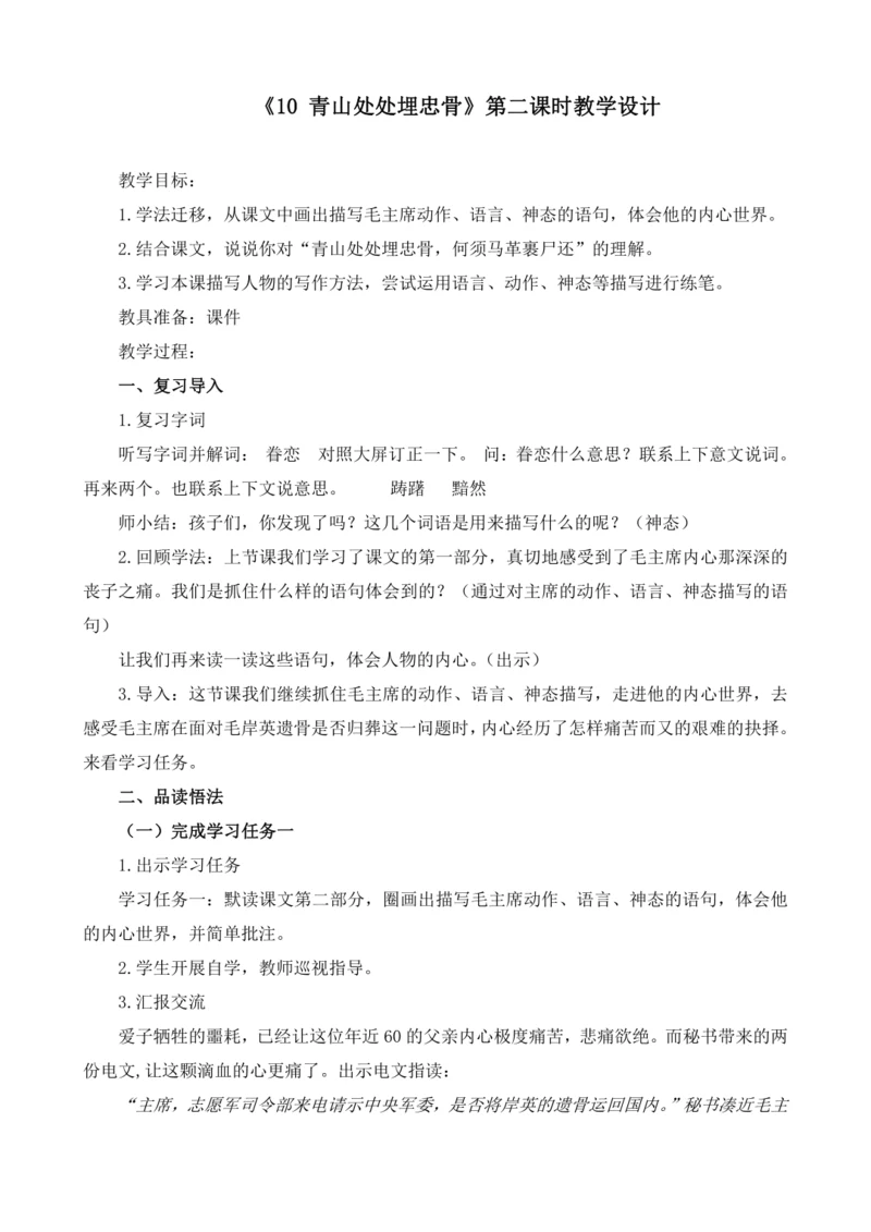 10《青山处处埋忠骨(第二课时)》教学设计