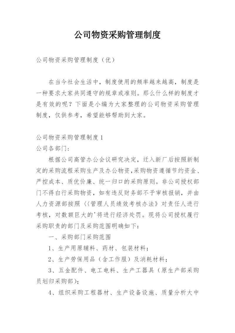 公司物资采购管理制度_30.docx