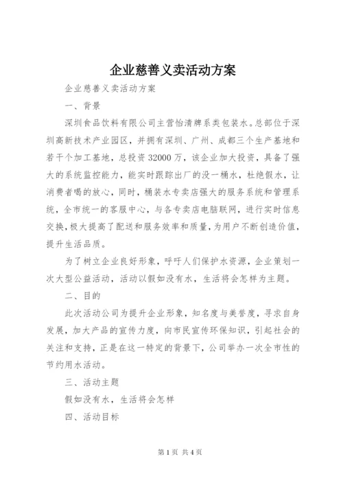 企业慈善义卖活动方案.docx