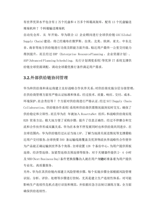 华为的供应链全面管理分析.docx