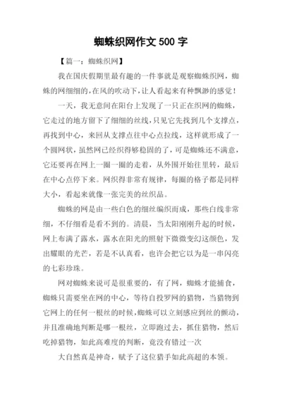 蜘蛛织网作文500字.docx