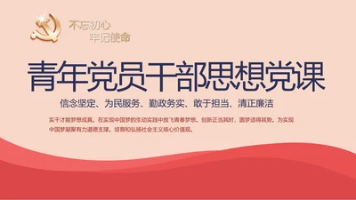 红色简约党建青年党员干部思想党课动态PPT