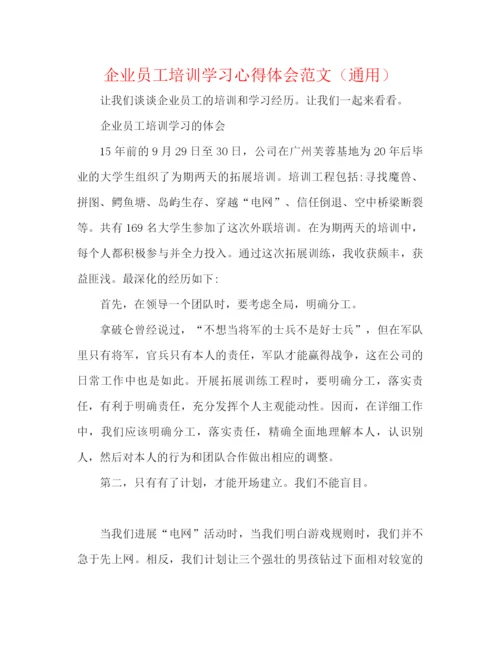 精编之企业员工培训学习心得体会范文（通用）.docx