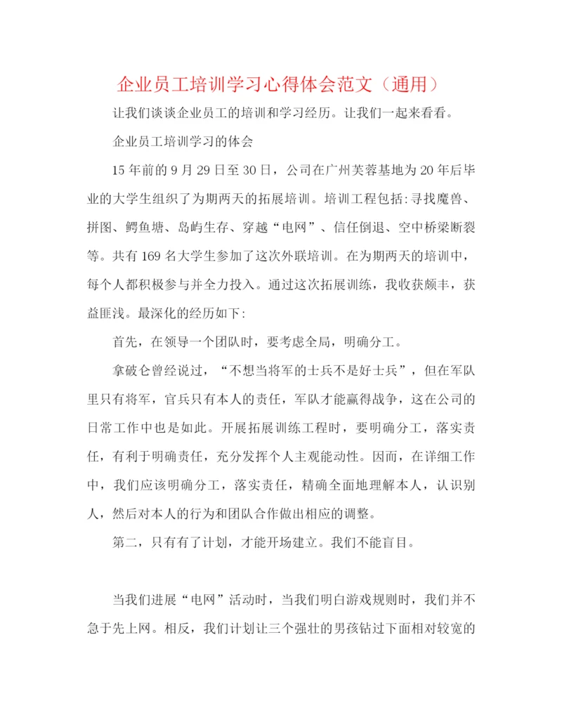 精编之企业员工培训学习心得体会范文（通用）.docx