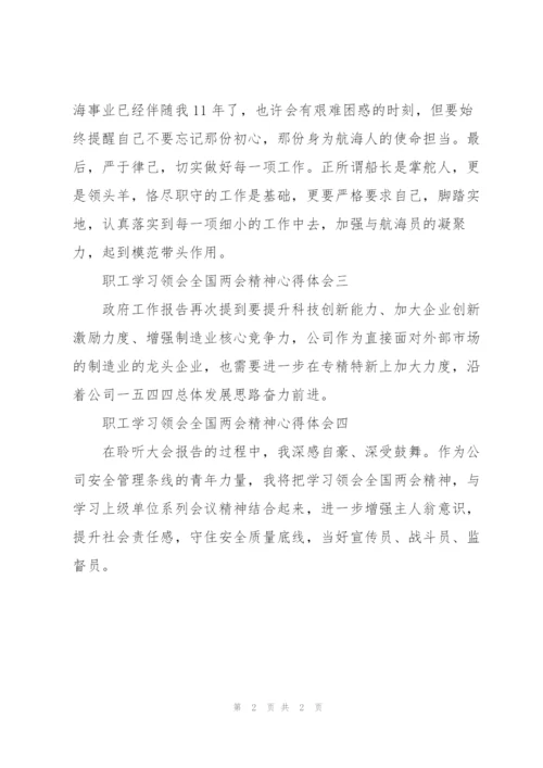 职工学习领会全国“两会”精神心得体会.docx