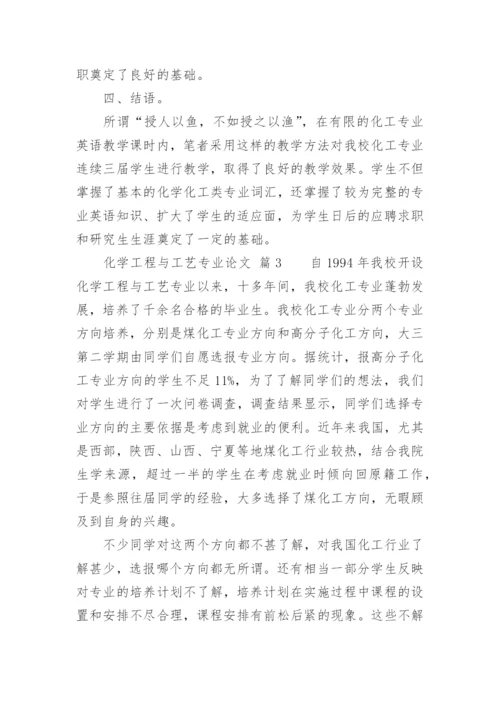 化学工程与工艺专业论文最新精选.docx