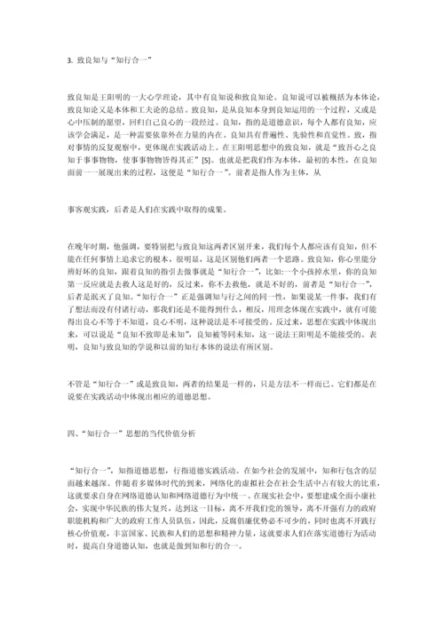 王阳明的“知行合一”思想及其当代价值.docx