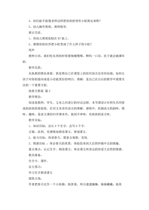 有关找春天教案合集五篇.docx