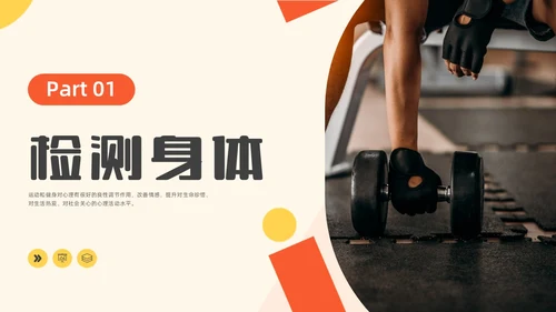 橙黄色水彩简约商务运动健身宣传PPT全民健身日
