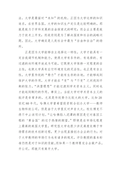 浅谈从洪堡理想到学术资本主义的论文.docx