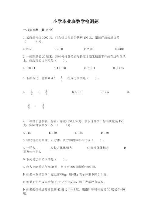 小学毕业班数学检测题带答案（巩固）.docx