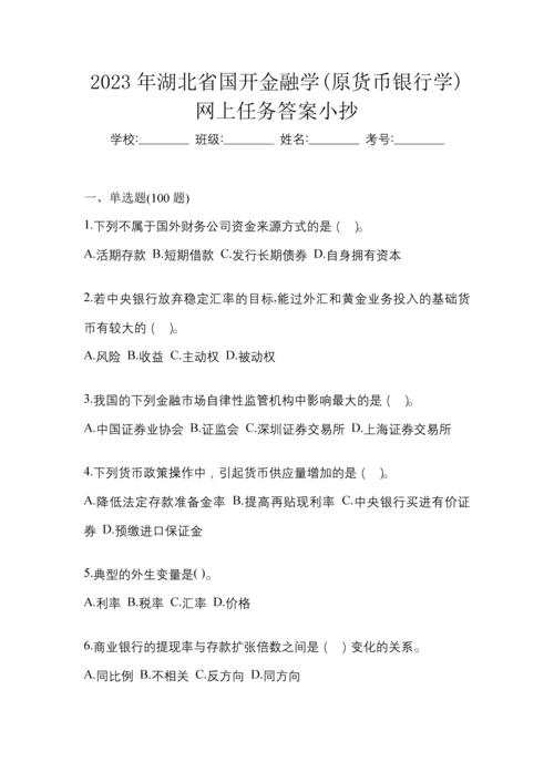 2023年湖北省国开金融学(原货币银行学)网上任务答案小抄.docx