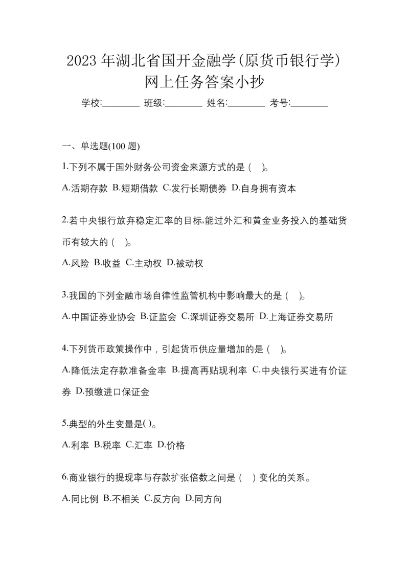 2023年湖北省国开金融学(原货币银行学)网上任务答案小抄.docx