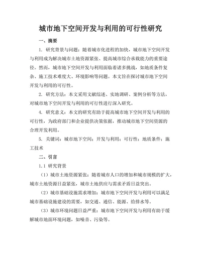 城市地下空间开发与利用的可行性研究